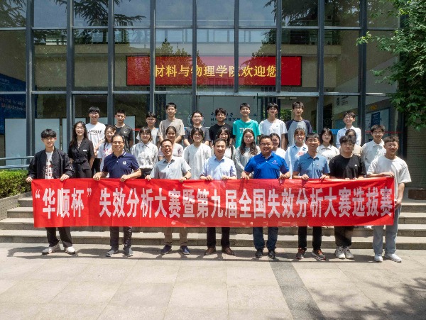 第一屆華順杯失效分析大賽暨第九屆全國失效分析大賽在中國礦業(yè)大學(xué)盛大啟動(dòng)