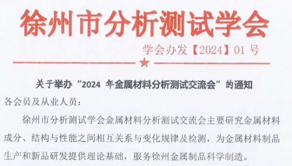 華順檢測協(xié)辦徐州市分析測試學(xué)會