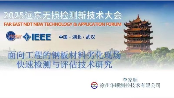 2025 遠(yuǎn)東無損檢測新技術(shù)大會(huì)李家順分享前沿技術(shù)